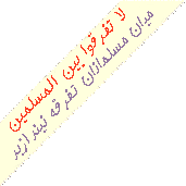 لاتفرقوا بین المسلمین العالم