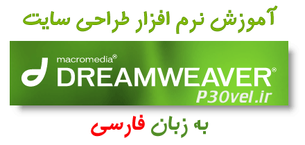 %دانلودکتاب آموزش Dreamweaver نرم افزار طراحی سایت فارسی